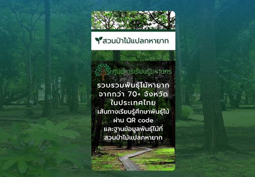สวนป่าไม้แปลกหายาก