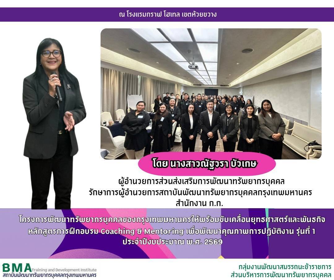 หลักสูตรการฝึกอบรม Coaching & Mentoring เพื่อพัฒนาคุณภาพการปฏิบัติงาน รุ่นที่ 1 ปีงบประมาณ พ.ศ. 2569 (17/07/2569)