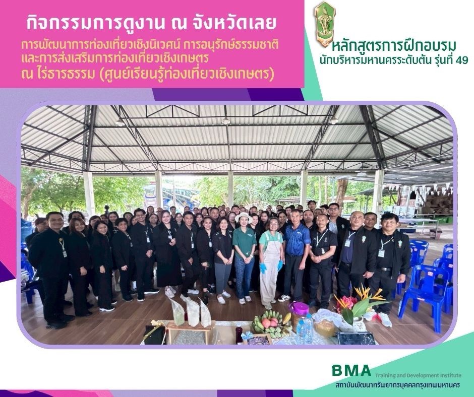 หลักสูตรการฝึกอบรมนักบริหารมหานครระดับต้น รุ่นที่ 49 (29/05/2569)