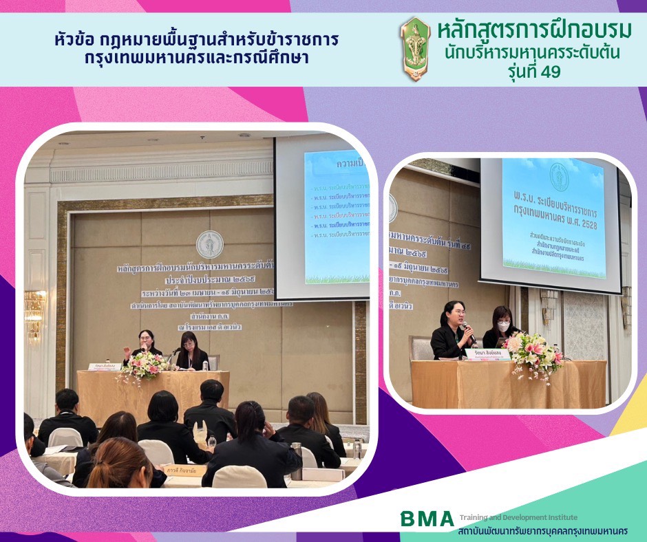 หลักสูตรการฝึกอบรมนักบริหารมหานครระดับต้น รุ่นที่ 49 ประจำปีงบประมาณ 2569 (04/06/2569)