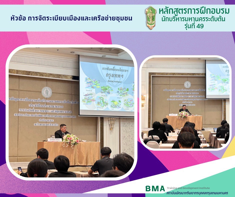หลักสูตรการฝึกอบรมนักบริหารมหานครระดับต้น รุ่นที่ 49 ประจำปีงบประมาณ 2569 (05/06/2569)