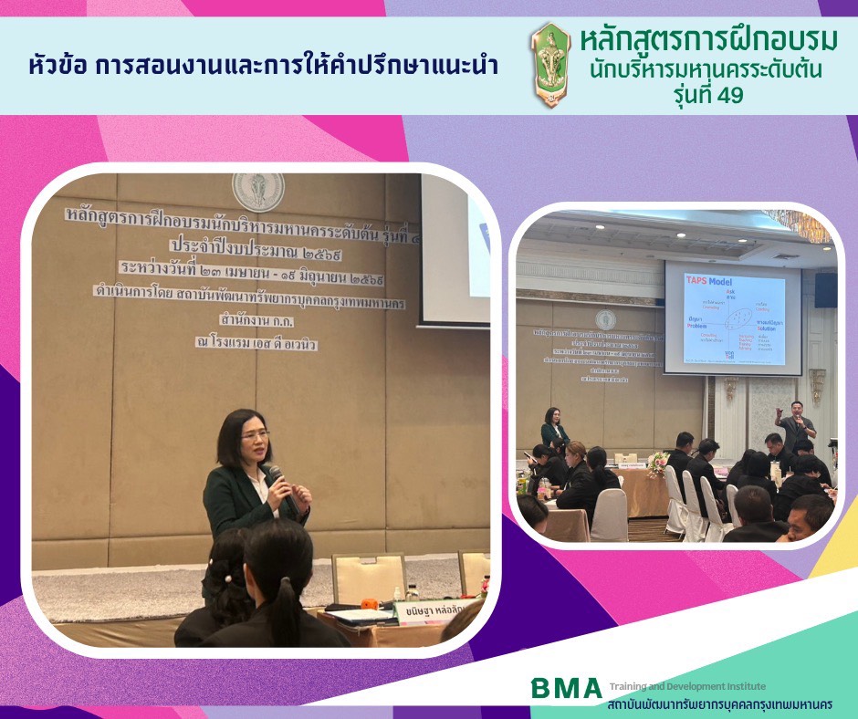 หลักสูตรการฝึกอบรมนักบริหารมหานครระดับต้น รุ่นที่ 49 ประจำปีงบประมาณ 2569 (08/06/2569)