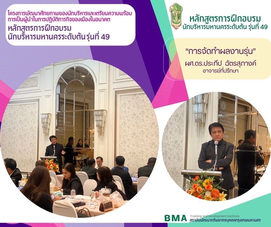 หลักสูตรนักบริหารมหานครระดับต้น รุ่นที่ 49 (09/06/2569)