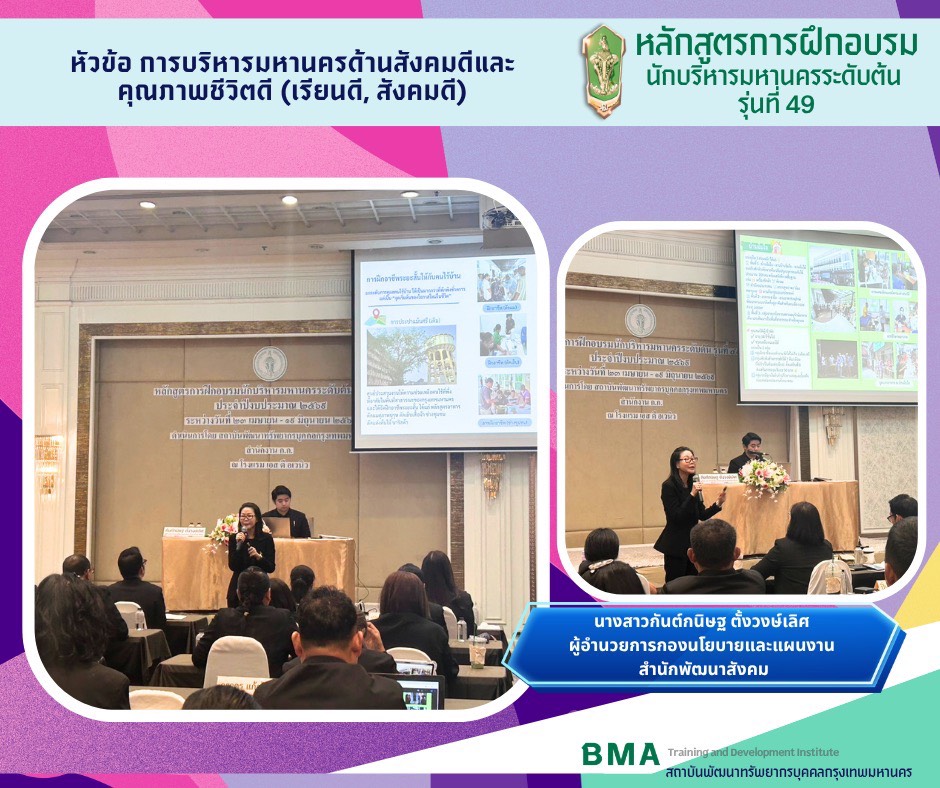 หลักสูตรการฝึกอบรมนักบริหารมหานครระดับต้น รุ่นที่ 49 ประจำปีงบประมาณ 2569  (11/06/2569)