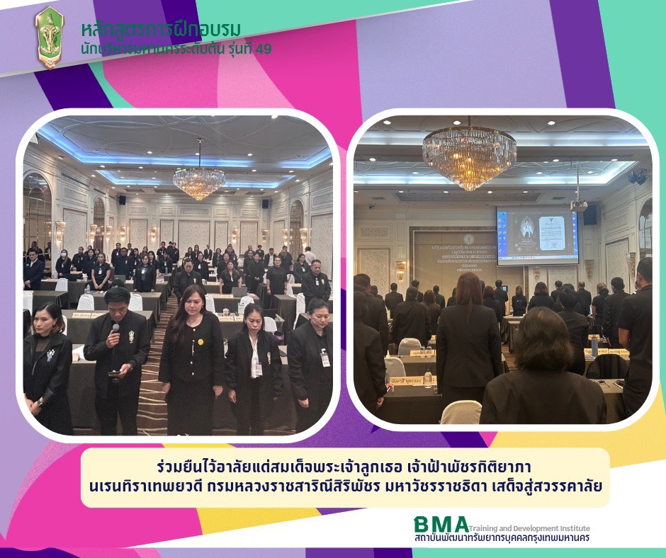 หลักสูตรการฝึกอบรมนักบริหารมหานครระดับต้น รุ่นที่ 49 ประจำปีงบประมาณ 2569 (12/06/2569)