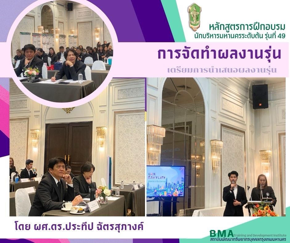 หลักสูตรนักบริหารมหานครระดับต้น รุ่นที่ 49 (15/06/2569)