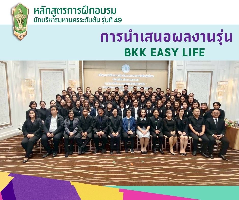 หลักสูตรการฝึกอบรมนักบริหารมหานครระดับต้น รุ่น 49 (16/06/2569)