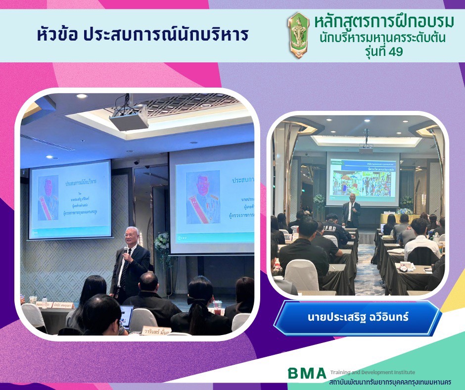 หลักสูตรการฝึกอบรมนักบริหารมหานคร ระดับต้น รุ่นที่ 49 ประจำปีงบประมาณ 2569 (17/06/2569)