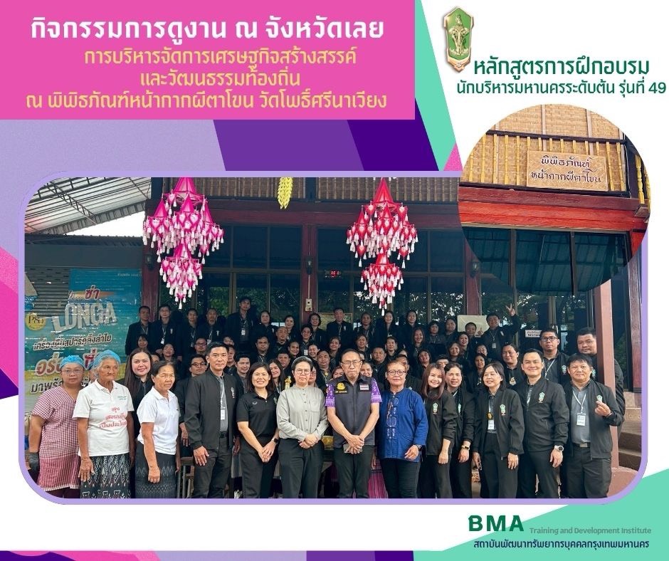หลักสูตรการฝึกอบรมนักบริหารมหานครระดับต้น รุ่นที่ 49 (28/05/69)