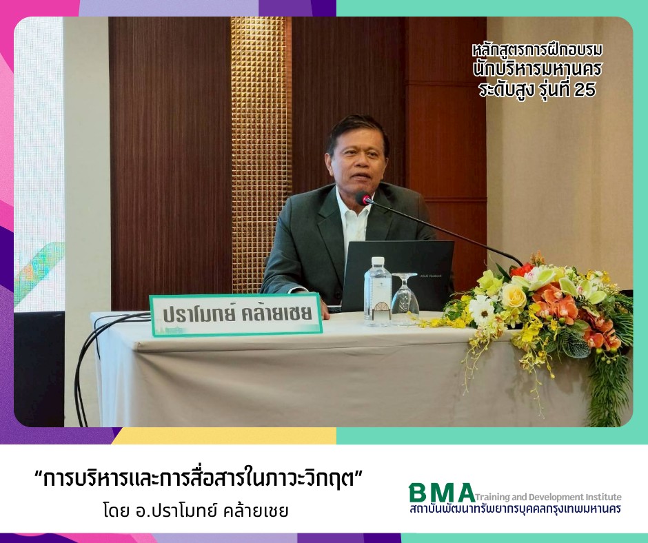 หลักสูตรการฝึกอบรมนักบริหารมหานครระดับสูง รุ่นที่ 25 (28/05/69)