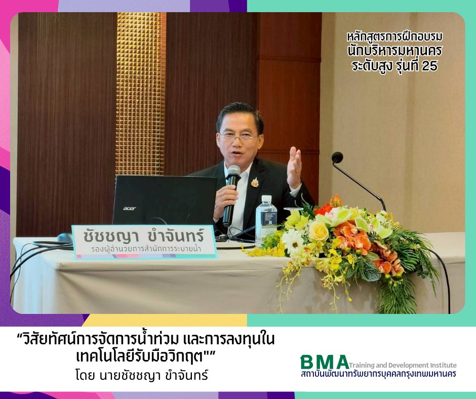 หลักสูตรการฝึกอบรมนักบริหารมหานครระดับสูง รุ่นที่ 25 (29/05/2569)