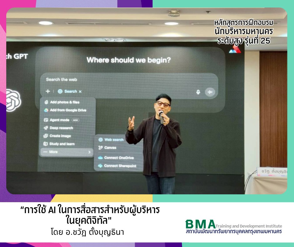 หลักสูตรการฝึกอบรมนักบริหารมหานครระดับสูง รุ่นที่ 25 (04/05/2569)