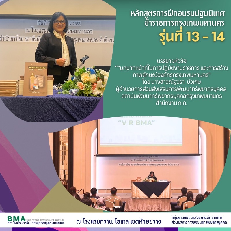 หลักสูตรการฝึกอบรมปฐมนิเทศข้าราชการกรุงเทพมหานคร รุ่นที่ 13 - 14 ประจำปีงบประมาณ พ.ศ. 2568 