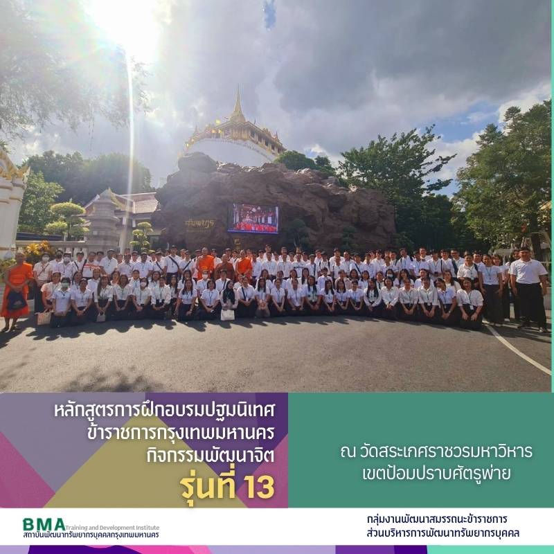 หลักสูตรการฝึกอบรมปฐมนิเทศข้าราชการกรุงเทพมหานคร รุ่นที่ 13