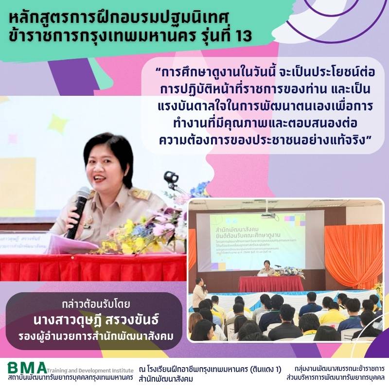 หลักสูตรการฝึกอบรมปฐมนิเทศข้าราชการกรุงเทพมหานคร รุ่นที่ 13 ประจำปีงบประมาณ 2568