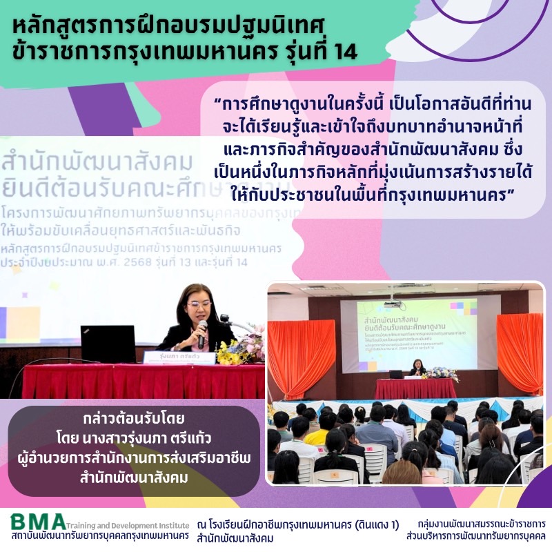 หลักสูตรการฝึกอบรมปฐมนิเทศข้าราชการกรุงเทพมหานคร รุ่นที่ 14 ประจำปีงบประมาณ 2568