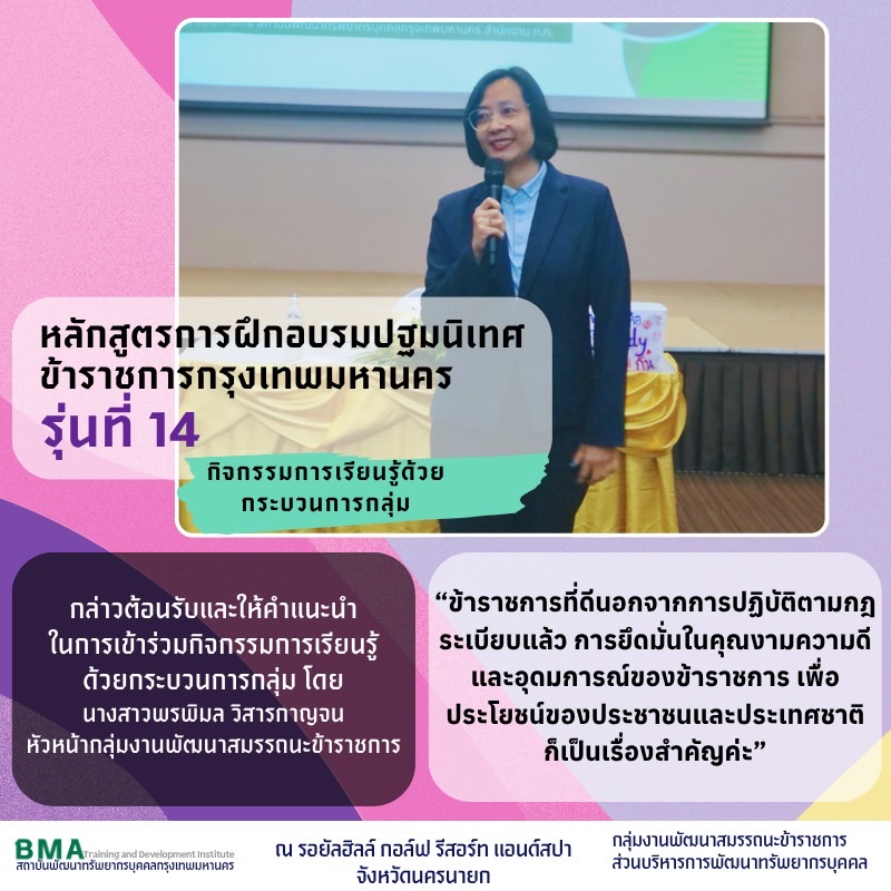 หลักสูตรการฝึกอบรมปฐมนิเทศข้าราชการกรุงเทพมหานคร รุ่นที่ 14 ประจำปีงบประมาณ พ.ศ. 2568