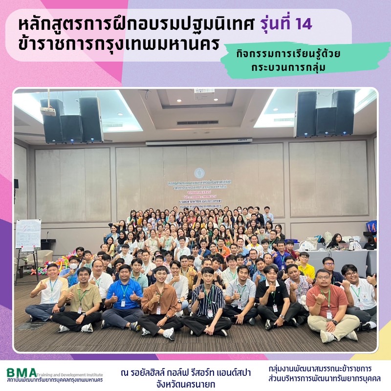 หลักสูตรการฝึกอบรมปฐมนิเทศข้าราชการกรุงเทพมหานคร รุ่นที่ 14 ประจำปีงบประมาณ พ.ศ. 2568 (01/07/68)