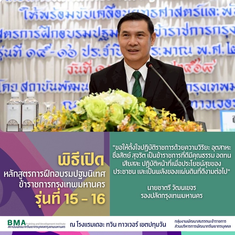 พิธีเปิด หลักสูตรการฝึกอบรมปฐมนิเทศข้าราชการกรุงเทพมหานคร รุ่นที่ 15 - 16 ประจำปีงบประมาณ พ.ศ. 2568(14/08/2568)