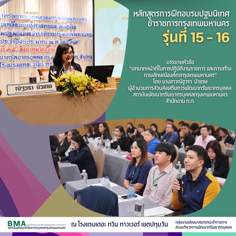 หลักสูตรการฝึกอบรมปฐมนิเทศข้าราชการกรุงเทพมหานคร รุ่นที่ 15 -16 ประจำปีงบประมาณ พ.ศ. 2568 (15/08/2568)