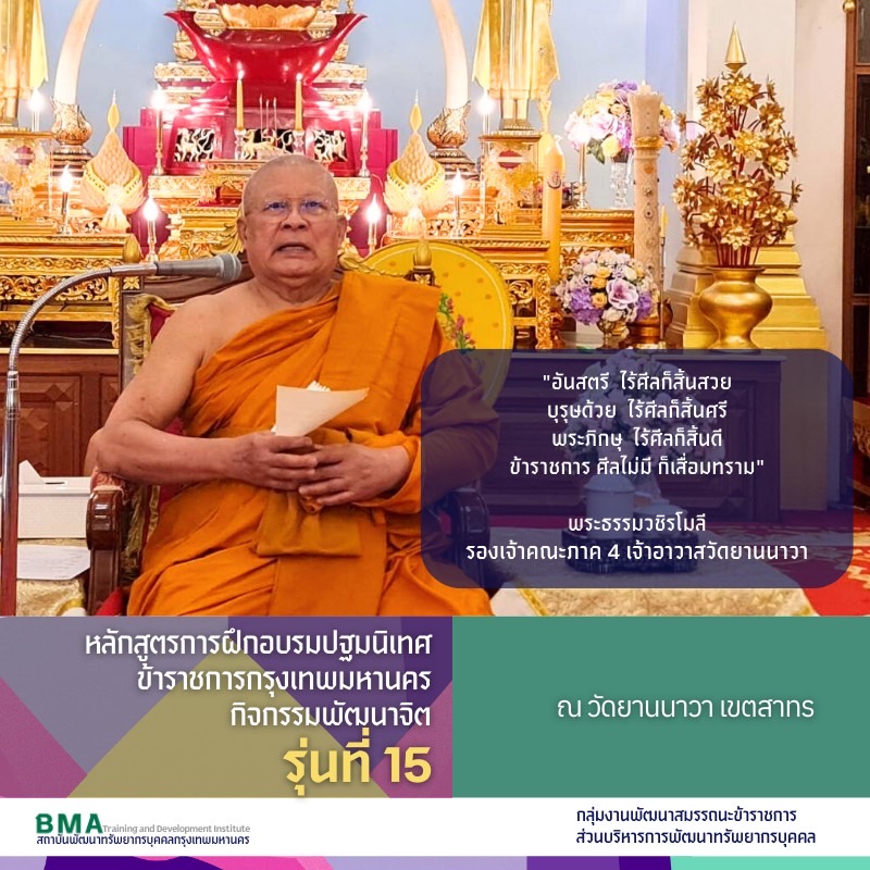 หลักสูตรการฝึกอบรมปฐมนิเทศข้าราชการกรุงเทพมหานคร รุ่นที่ 15 ประจำปีงบประมาณ พ.ศ. 2568(18/08/2568)