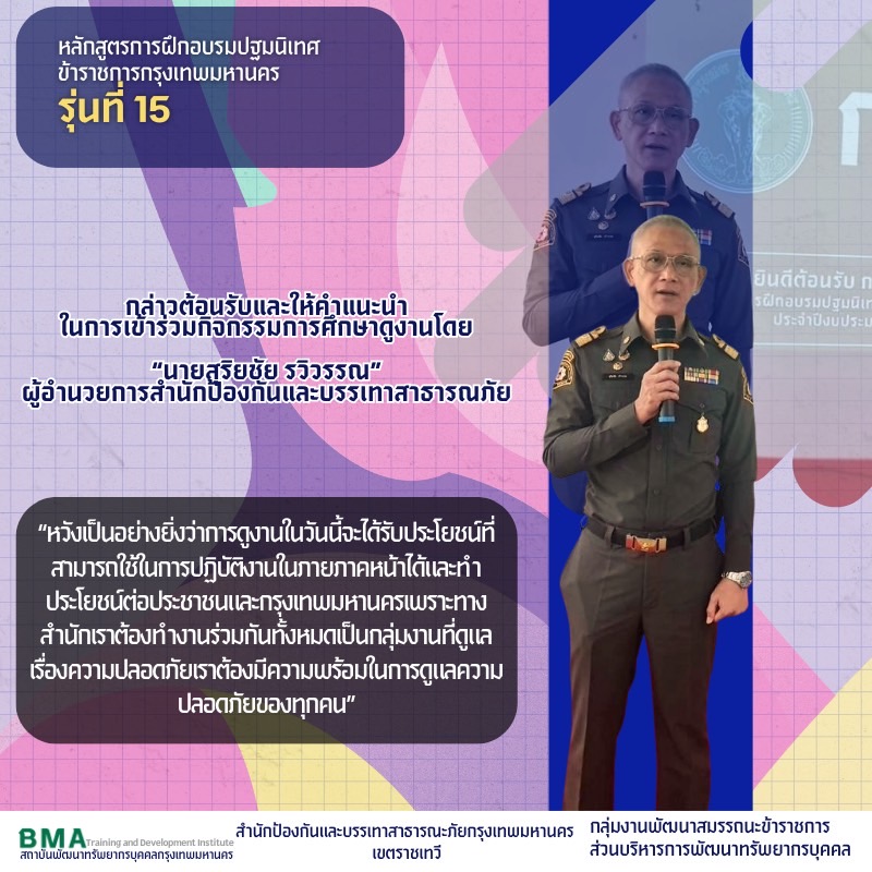 หลักสูตรการฝึกอบรมปฐมนิเทศข้าราชการกรุงเทพมหานคร รุ่นที่ 15 ประจำปีงบประมาณ 2568(25/08/2568)