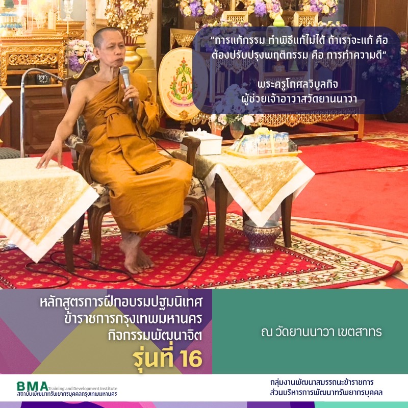 หลักสูตรการฝึกอบรมปฐมนิเทศข้าราชการกรุงเทพมหานคร รุ่นที่ 16 ประจำปีงบประมาณ พ.ศ. 2568(19/08/2568)