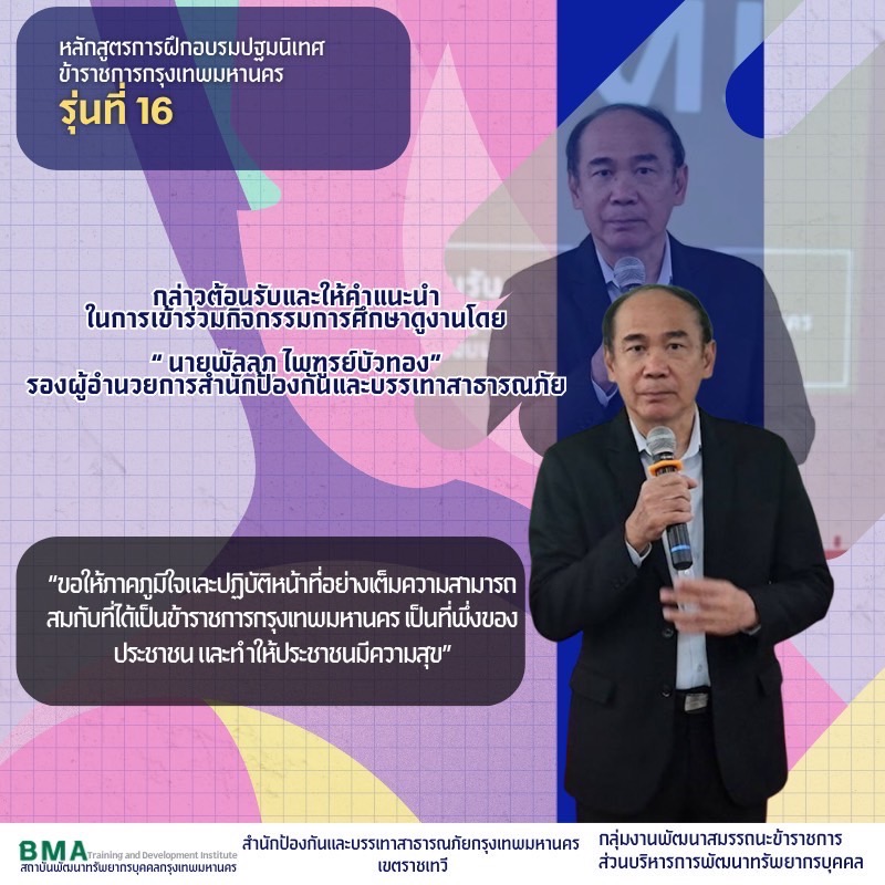 หลักสูตรการฝึกอบรมปฐมนิเทศข้าราชการกรุงเทพมหานคร รุ่นที่ 16 ประจำปีงบประมาณ 2568(26/08/2568)