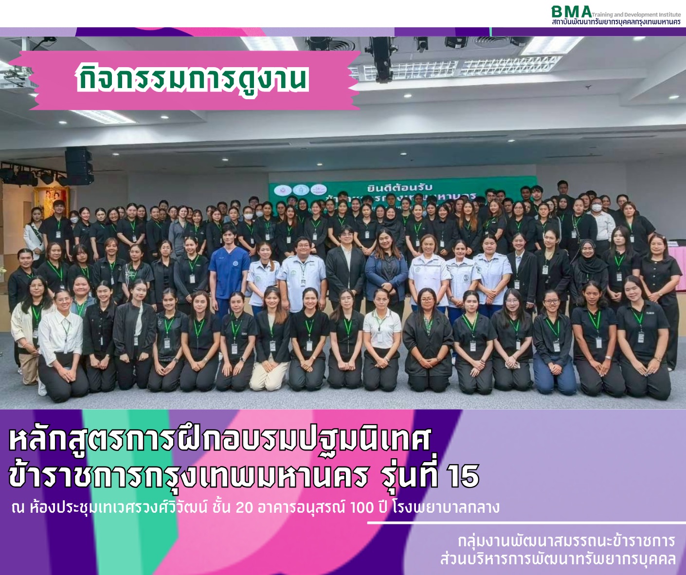 หลักสูตรการฝึกอบรมปฐมนิเทศข้าราชการกรุงเทพมหานคร ประจำปีงบประมาณ 2569 รุ่นที่ 15 (27/05/69)