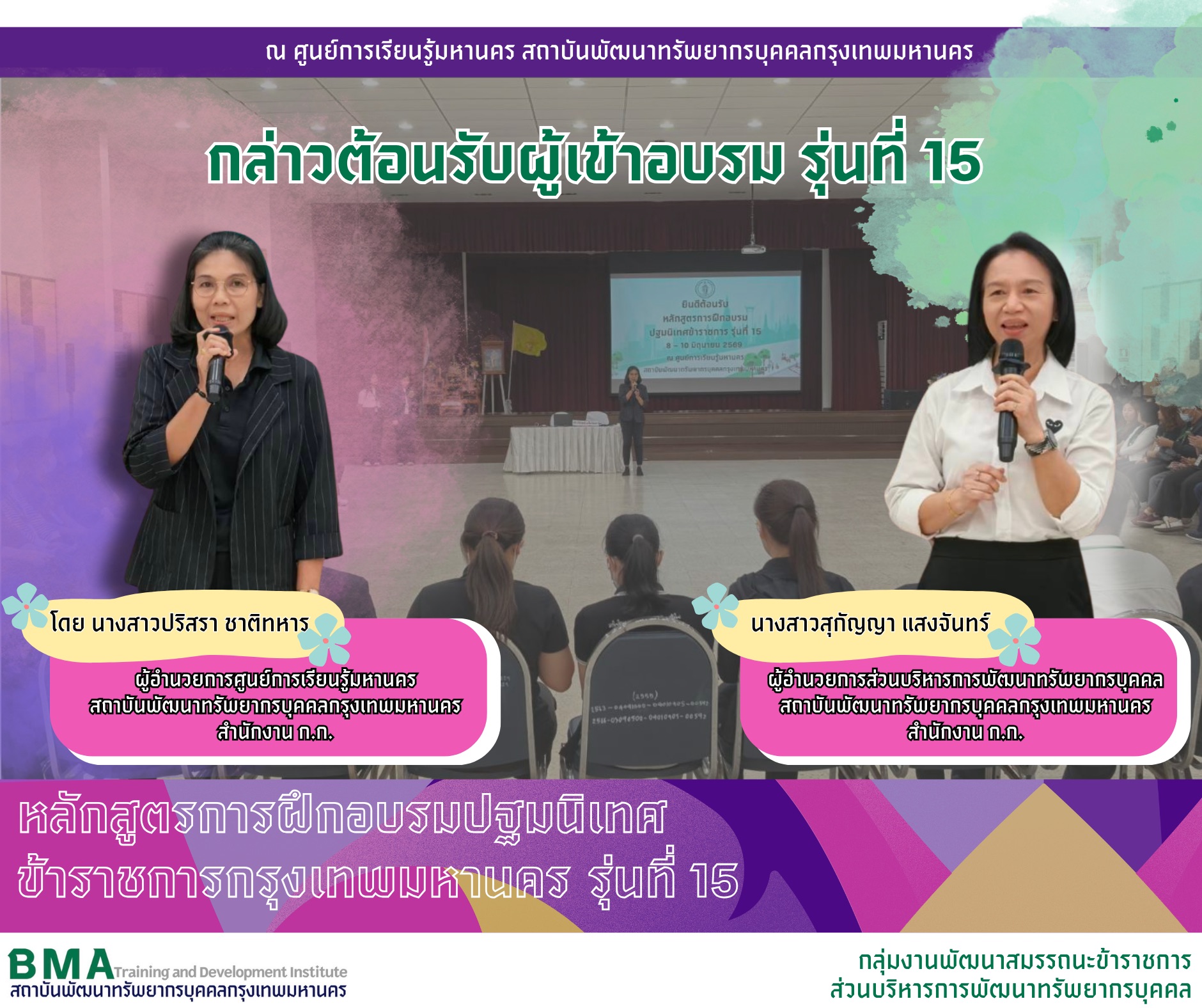 หลักสูตรการฝึกอบรมปฐมนิเทศข้าราชการกรุงเทพมหานคร ประจำปีงบประมาณ พ.ศ. 2569 รุ่นที่ 15 (10/06/2569)