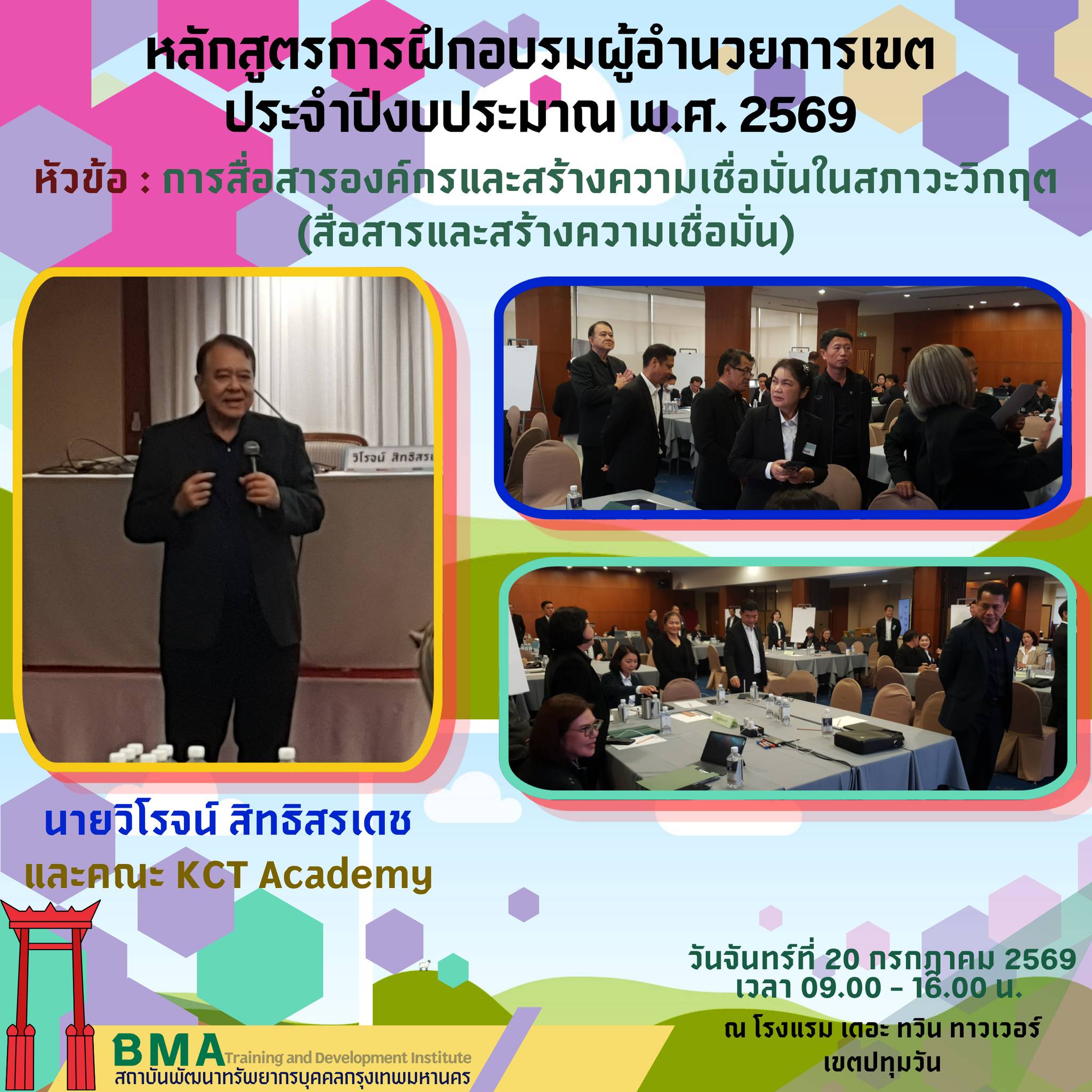หลักสูตรการฝึกอบรมผู้อำนวยการเขต ประจำปีงบประมาณ พ.ศ. 2569 (20/07/2569)
