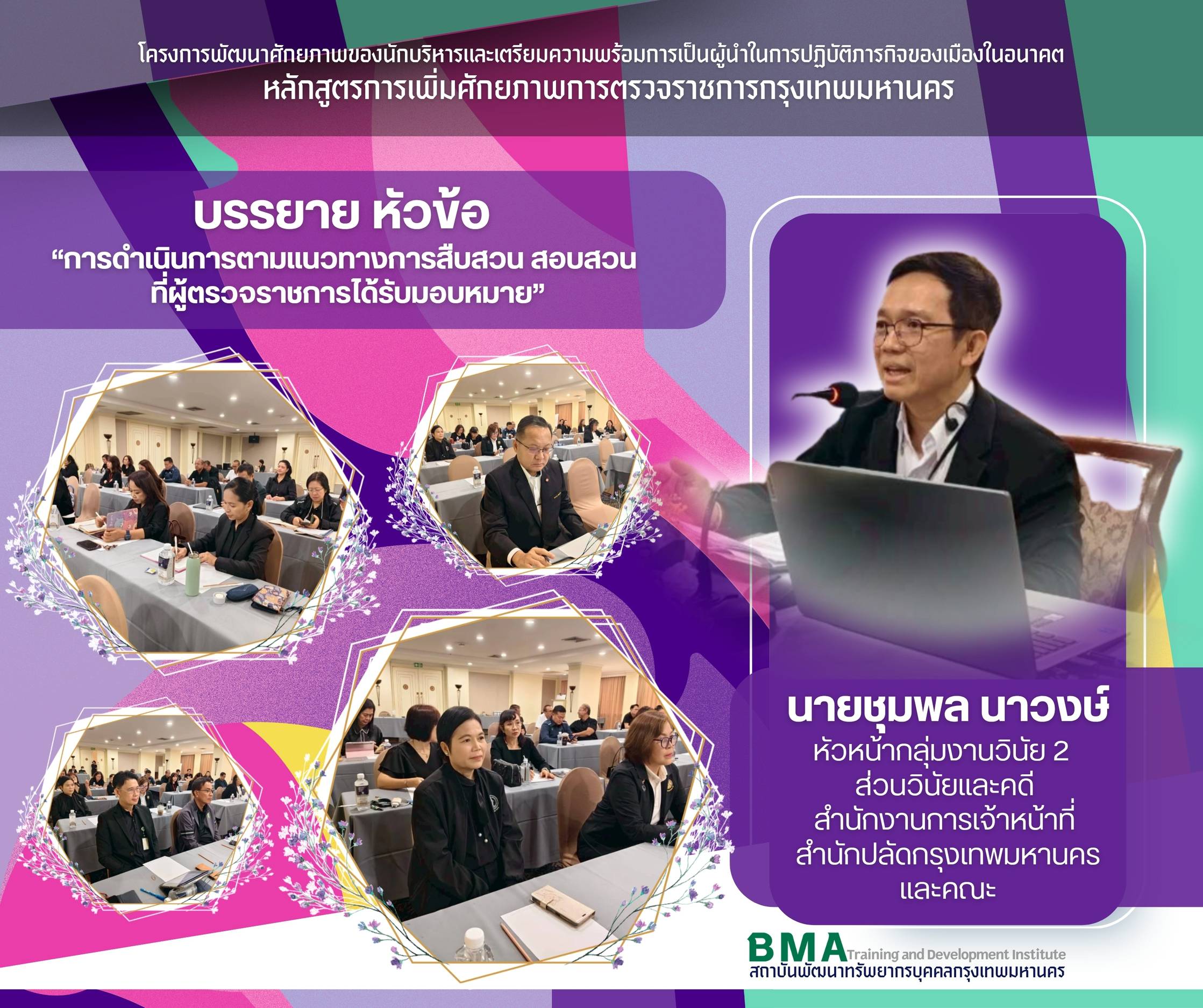 หลักสูตรการเพิ่มศักยภาพการตรวจราชการกรุงเทพมหานคร ประจำปีงบประมาณ พ.ศ. 2569 (14/07/2569)