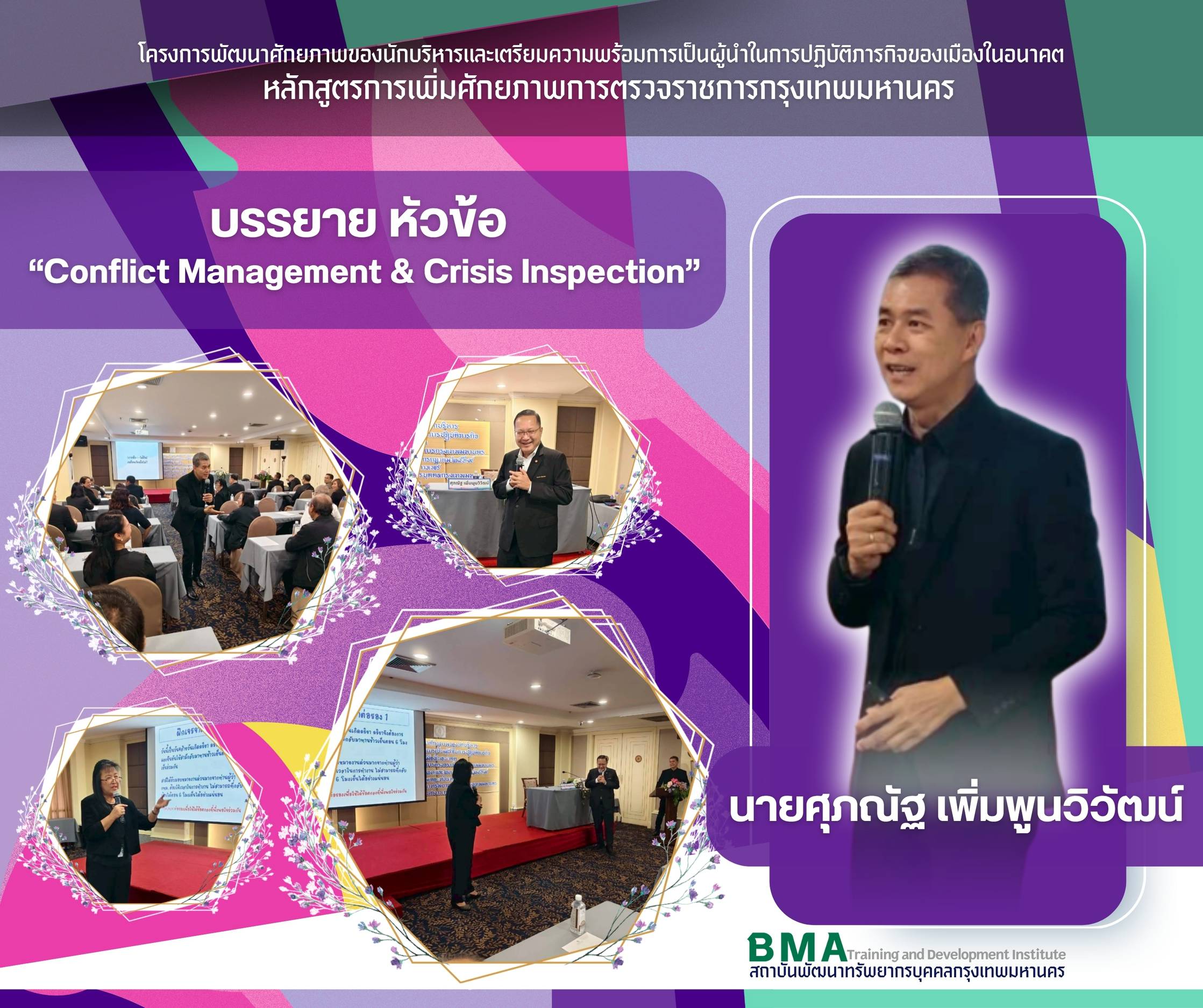 หลักสูตรการเพิ่มศักยภาพการตรวจราชการกรุงเทพมหานคร ประจำปีงบประมาณ พ.ศ. 2569 (16/07/2569)