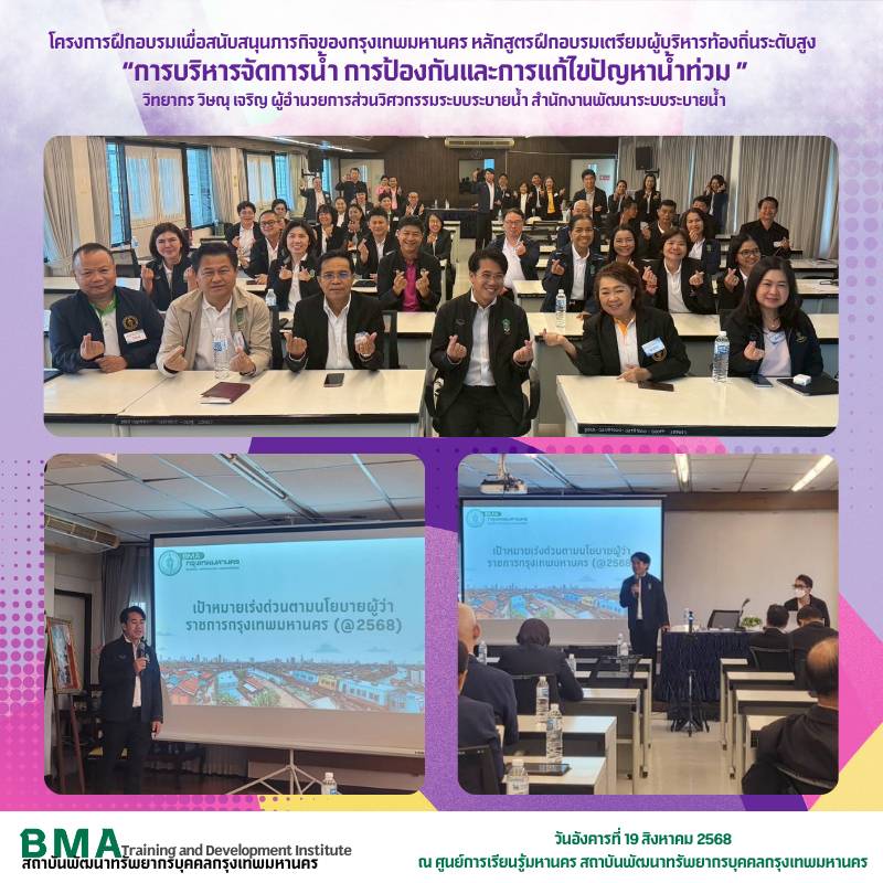 โครงการฝึกอบรมเพื่อสนับสนุนภารกิจของกรุงเทพมหานคร (หลักสูตรเตรียมผู้บริหารท้องถิ่นระดับสูง)(19/08/2568)