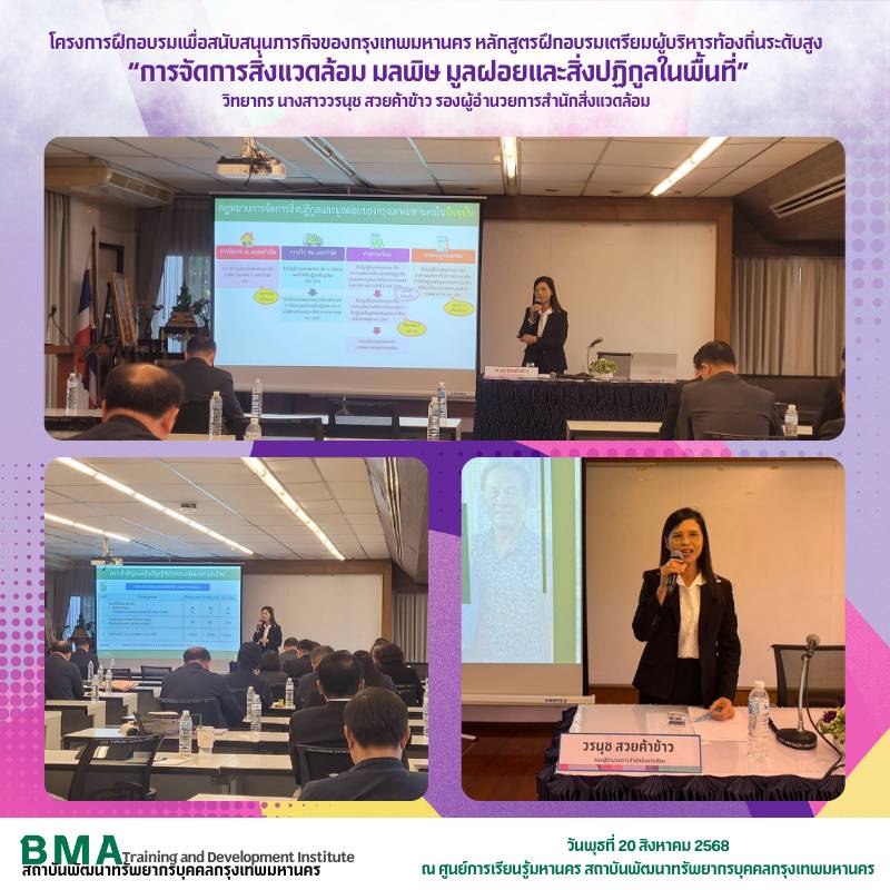 โครงการฝึกอบรมเพื่อสนับสนุนภารกิจของกรุงเทพมหานคร (หลักสูตรเตรียมผู้บริหารท้องถิ่นระดับสูง)(20/08/2568)