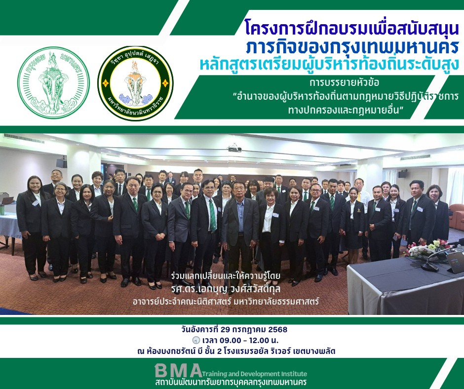 โครงการฝึกอบรมเพื่อสนับสนุนภารกิจของกรุงเทพมหานคร (หลักสูตรเตรียมผู้บริหารท้องถิ่นระดับสูง) 