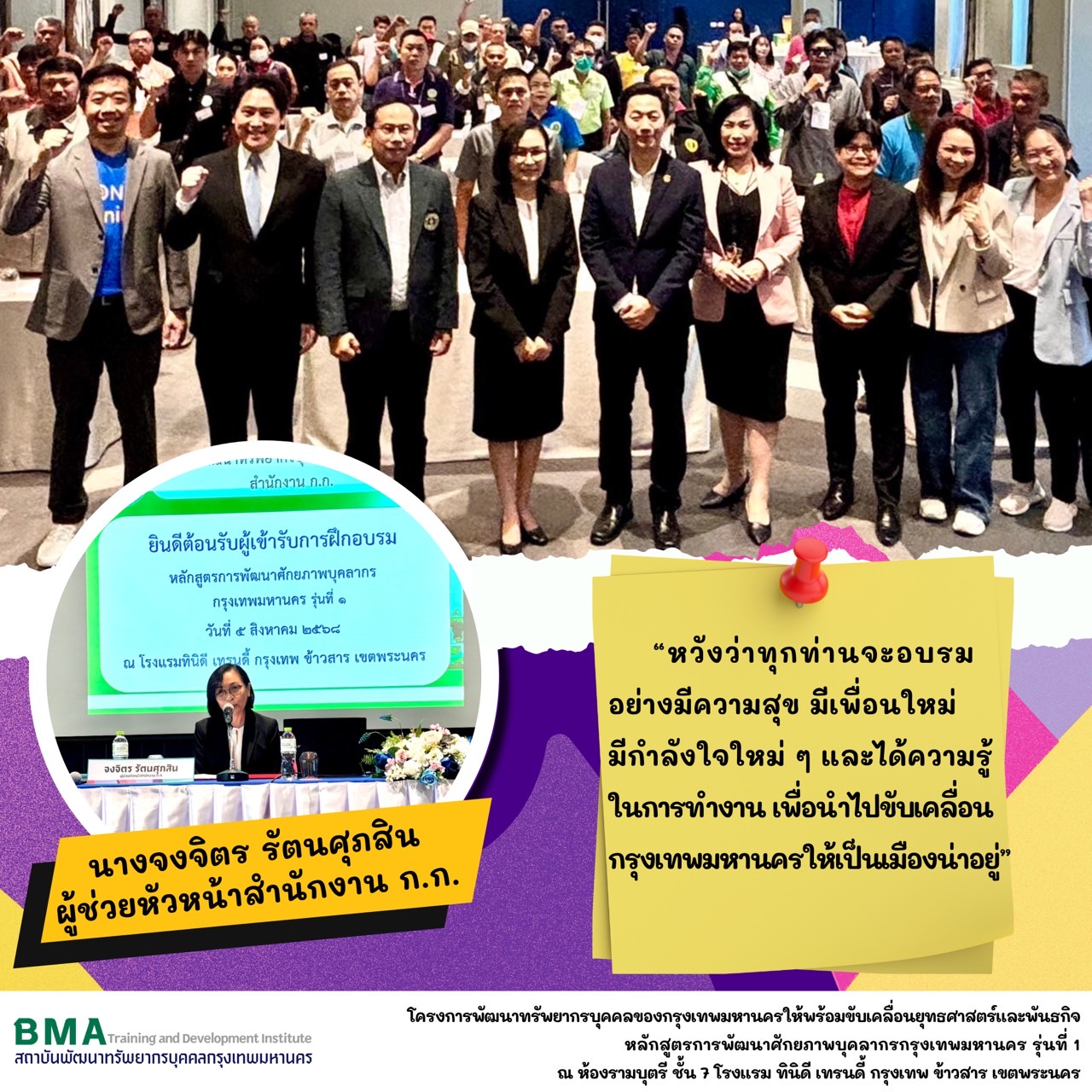 หลักสูตรการพัฒนาศักยภาพบุคลากรกรุงเทพมหานคร รุ่นที่ 1 ประจำปีงบประมาณ พ.ศ. 2568 (05/08/2568)