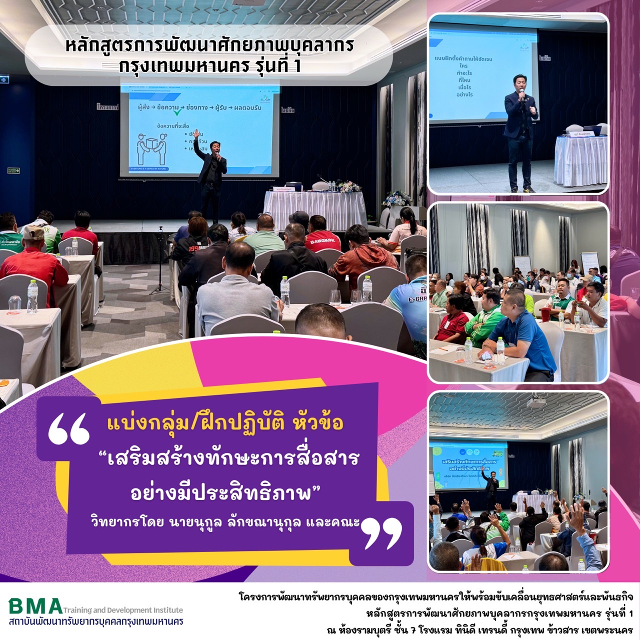 หลักสูตรการพัฒนาศักยภาพบุคลากรกรุงเทพมหานคร รุ่นที่ 1 ประจำปีงบประมาณ พ.ศ. 2568(06/08/2568)