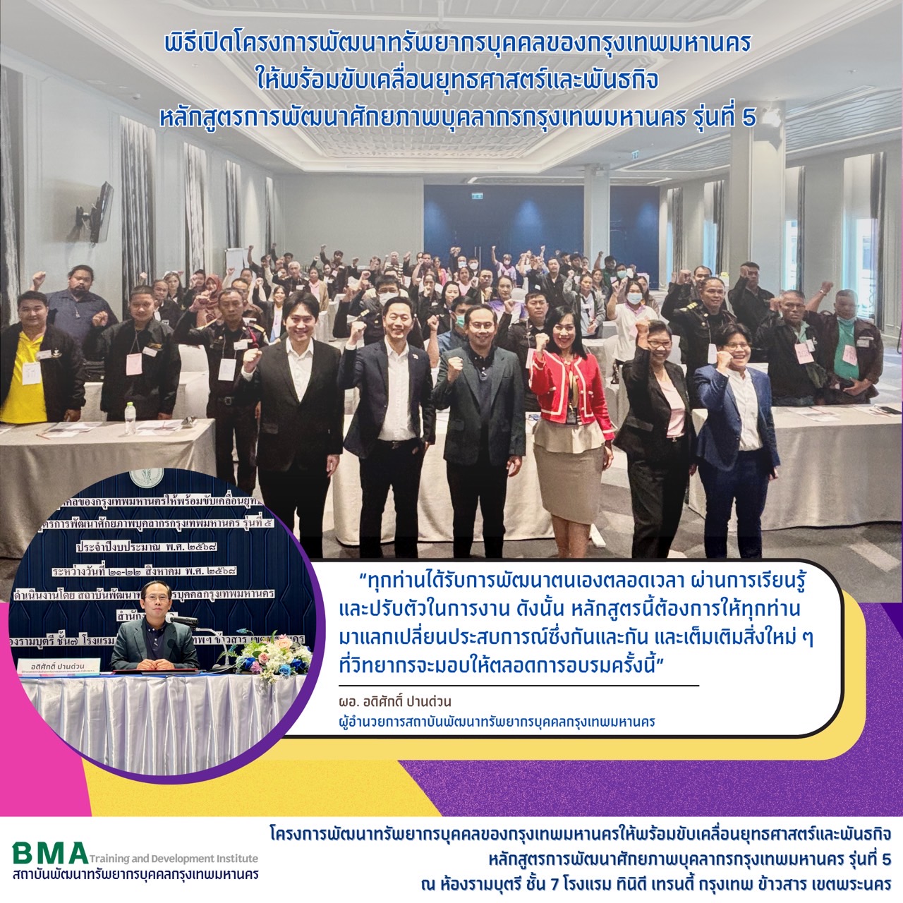 หลักสูตรการพัฒนาศักยภาพบุคลากรกรุงเทพมหานคร รุ่นที่ 5 ประจำปีงบประมาณ พ.ศ. 2568(21/08/2568)