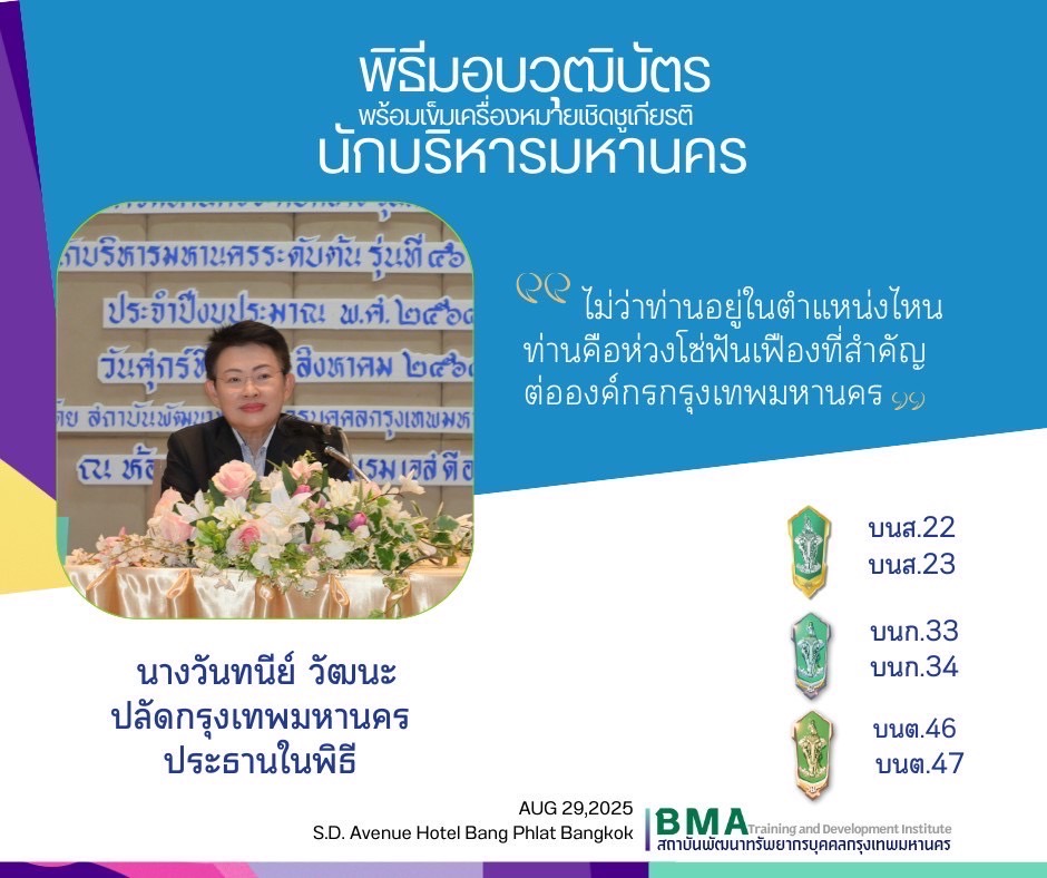 พิธีมอบวุฒิบัตรพร้อมเข็มเครื่องหมายเชิดชูเกียรติ “นคราธิปัตย์” “นคราภิบาล” และ "นคราพิทักษ์" (29/08/2568)