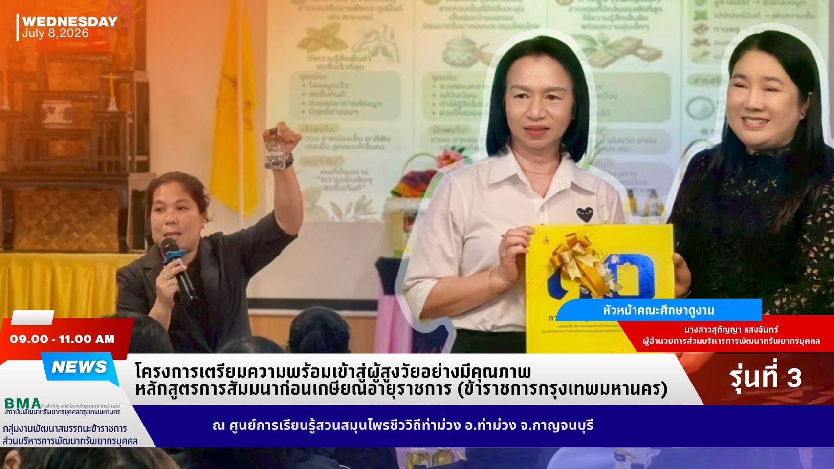 หลักสูตรการสัมมนาก่อนเกษียณอายุราชการ (ข้าราชการกรุงเทพมหานคร) รุ่นที่ 3 (10/07/2569)