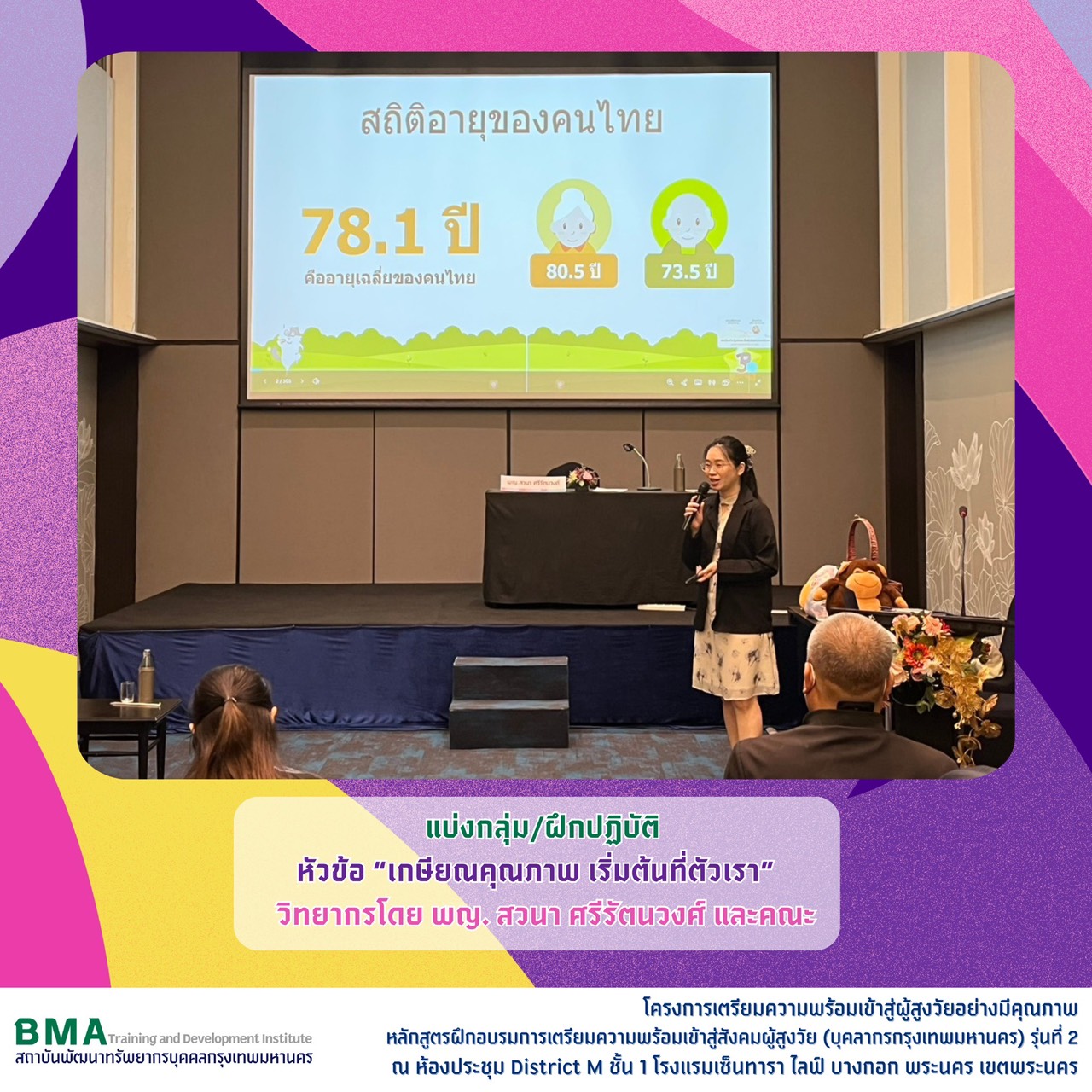 หลักสูตรฝึกอบรมการเตรียมความพร้อมเข้าสู่สังคมผู้สูงวัย (บุคลากรกรุงเทพมหานคร) รุ่นที่ 2 ประจำปีงบประมาณ พ.ศ. 2569 (10/07/2569)
