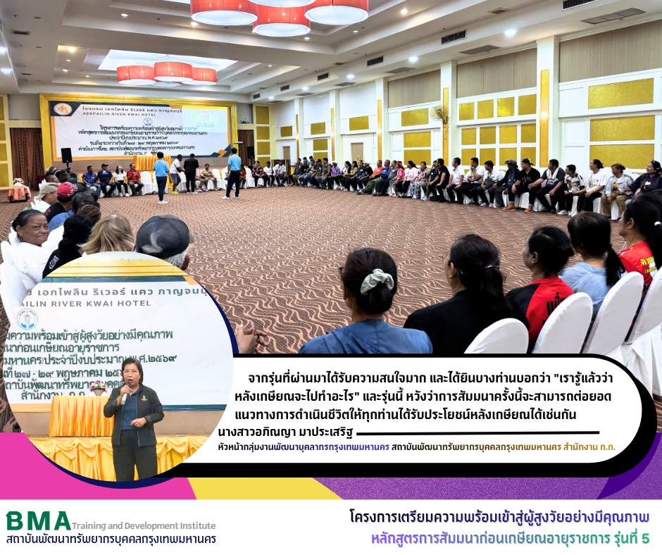 โครงการเตรียมความพร้อมเข้าสู่ผู้สูงวัยอย่างมีคุณภาพ หลักสูตรการสัมมนาก่อนเกษียณอายุราชการ (บุคลากรกรุงเทพมหานคร) รุ่นที่ 5 ประจำปีงบประมาณ พ.ศ. 2569 (29/05/2569)