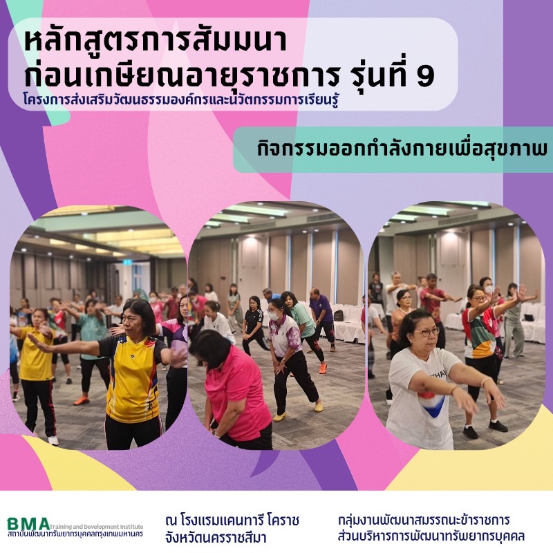 โครงการส่งเสริมวัฒนธรรมองค์กรและนวัตกรรมการเรียนรู้หลักสูตรการสัมมนาก่อนเกษียณอายุราชการ รุ่นที่ 9 ป