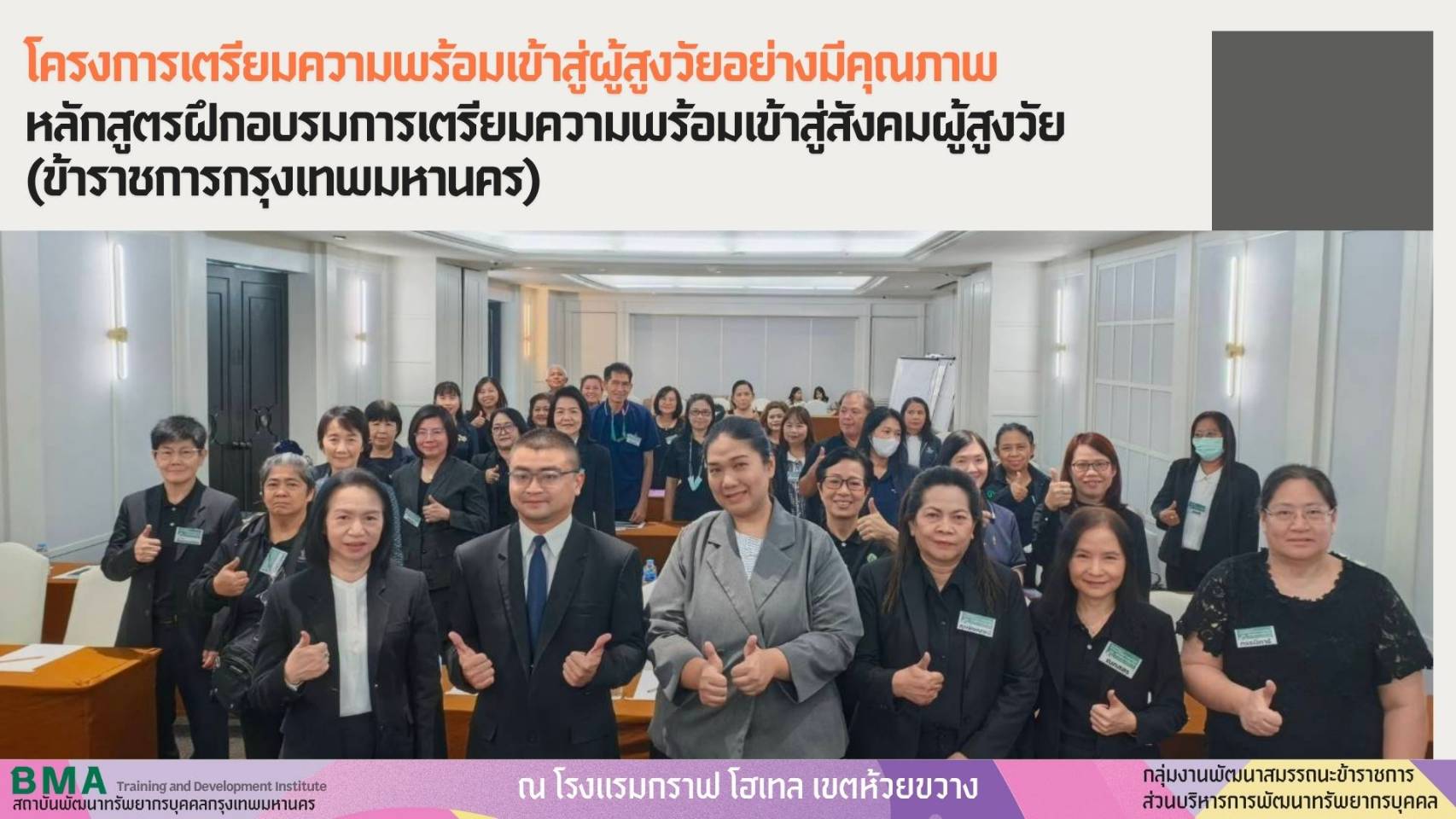 โครงการเตรียมความพร้อมเข้าสู่ผู้สูงวัยอย่างมีคุณภาพ หลักสูตรฝึกอบรมการเตรียมความพร้อมเข้าสู่สังคมผู้สูงวัย (ข้าราชการกรุงเทพมหานคร) ประจำปีงบประมาณ พ.ศ. 2569 (17/07/2569)