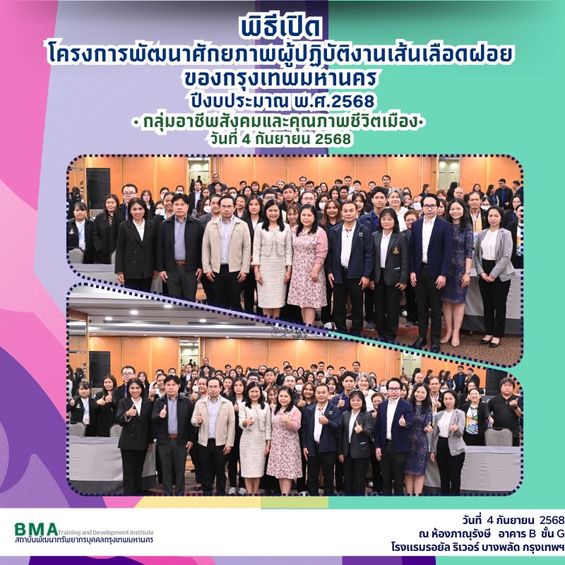 พิธีเปิดการฝึกอบรมโครงการพัฒนาศักยภาพผู้ปฏิบัติงานเส้นเลือดฝอยของกรุงเทพมหานคร ปีงบประมาณ พ.ศ. 2568 กลุ่มอาชีพสังคมและคุณภาพชีวิตเมือง (04/09/2568)