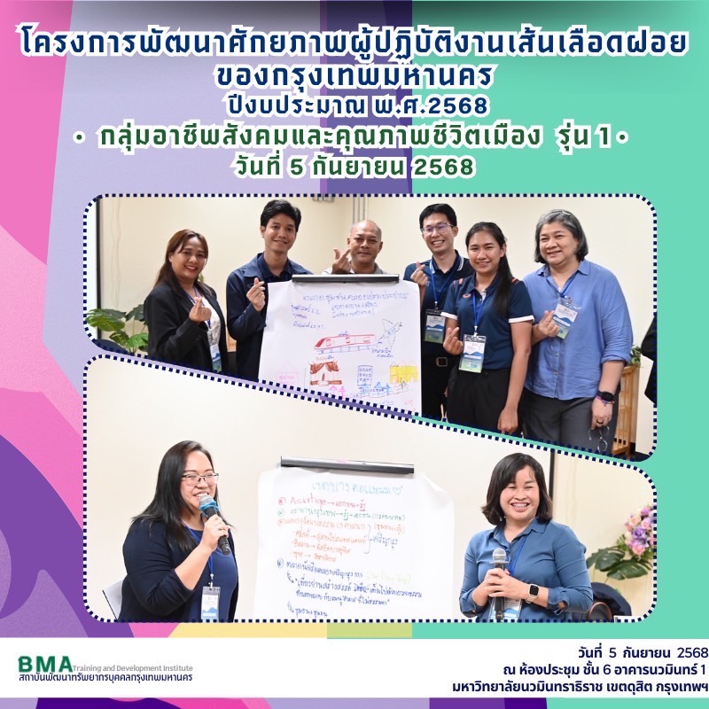 การฝึกอบรมโครงการพัฒนาศักยภาพผู้ปฏิบัติงานเส้นเลือดฝอยของกรุงเทพมหานคร ปีงบประมาณ พ.ศ. 2568 กลุ่มอาชีพสังคมและคุณภาพชีวิตเมือง (05/09/2568)