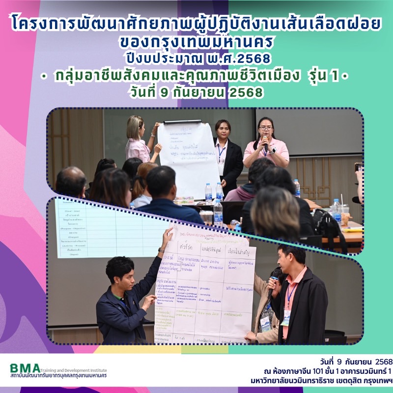 การฝึกอบรมโครงการพัฒนาศักยภาพผู้ปฏิบัติงานเส้นเลือดฝอยของกรุงเทพมหานคร ปีงบประมาณ พ.ศ. 2568 กลุ่มอาชีพสังคมและคุณภาพชีวิตเมือง รุ่น 1 (09/08/2568)