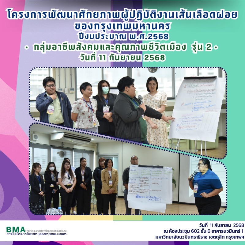 การฝึกอบรมโครงการพัฒนาศักยภาพผู้ปฏิบัติงานเส้นเลือดฝอยของกรุงเทพมหานคร ปีงบประมาณ พ.ศ. 2568 กลุ่มอาชีพสังคมและคุณภาพชีวิตเมือง รุ่น 2 (11/09/2568)