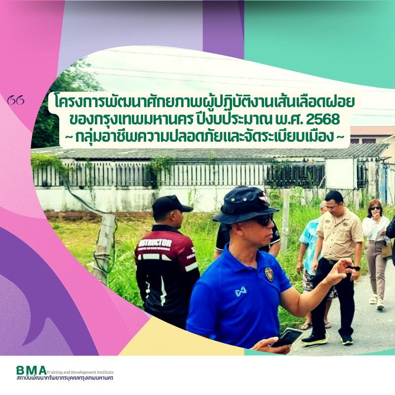 การฝึกอบรมโครงการพัฒนาศักยภาพผู้ปฏิบัติงานเส้นเลือดฝอยของกรุงเทพมหานคร ปีงบประมาณ พ.ศ. 2568 กลุ่มอาชีพความปลอดภัยและจัดระเบียบเมือง รุ่น 1 - 2(26/08/2568)
